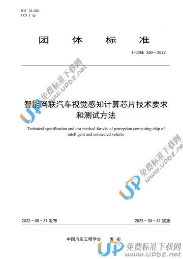 T/CSAE 260-2022 免费下载