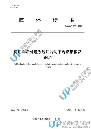 T/CSAE 280-2022 免费下载