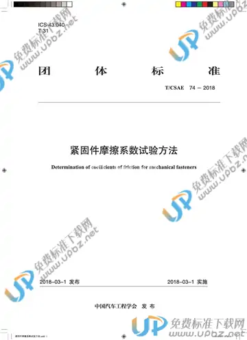 T/CSAE 74-2018 免费下载