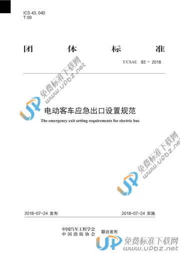 T/CSAE 83-2018 免费下载