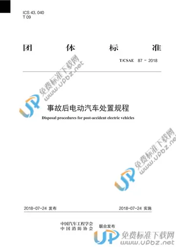 T/CSAE 87-2018 免费下载