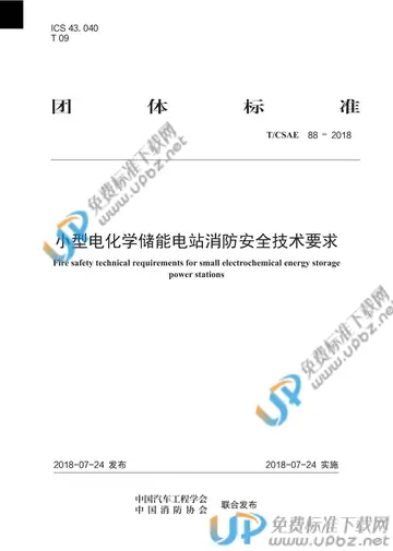 T/CSAE 88-2018 免费下载