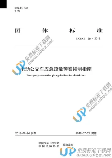 T/CSAE 89-2018 免费下载