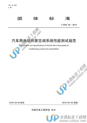 T/CSAE 90-2019 免费下载