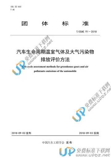 T/CSAE 91-2018 免费下载