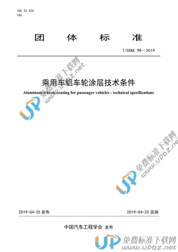 T/CSAE 98-2018 免费下载