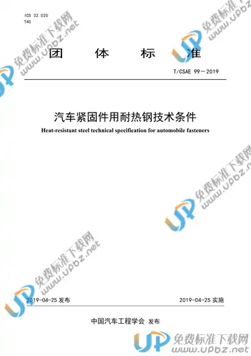 T/CSAE 99-2019 免费下载