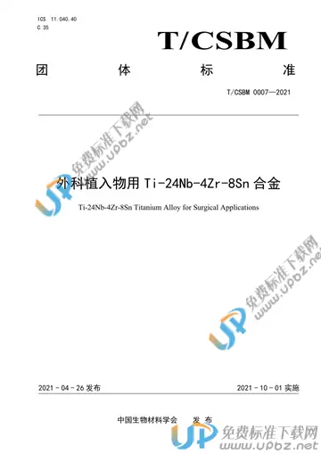 T/CSBM 0007-2021 免费下载