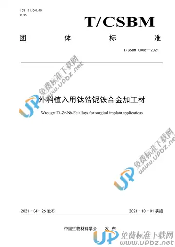 T/CSBM 0008-2021 免费下载