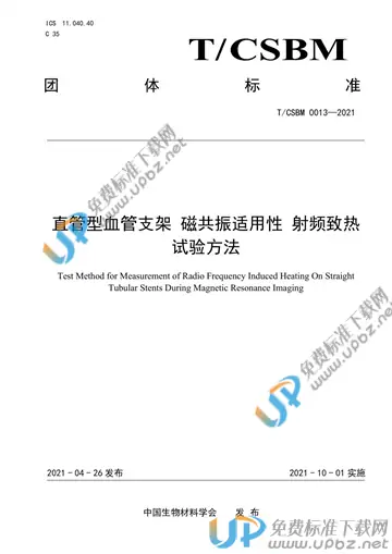 T/CSBM 0013-2021 免费下载