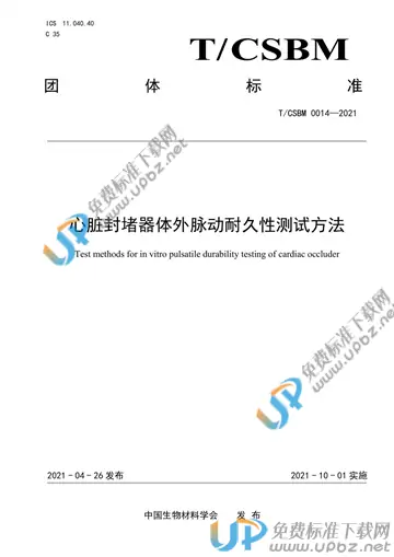 T/CSBM 0014-2021 免费下载