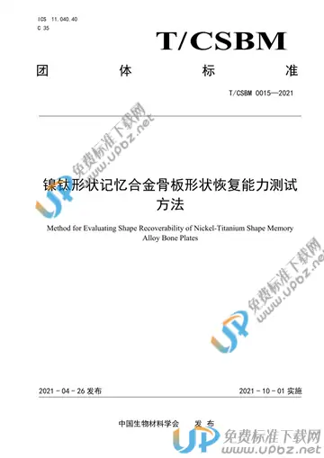 T/CSBM 0015-2021 免费下载