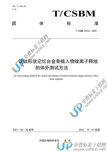 T/CSBM 0016-2021 免费下载