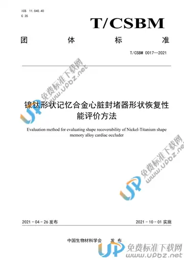 T/CSBM 0017-2021 免费下载