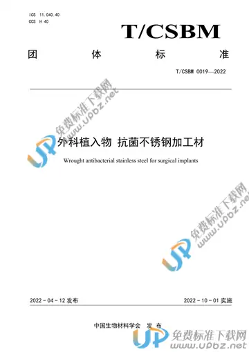 T/CSBM 0019-2022 免费下载