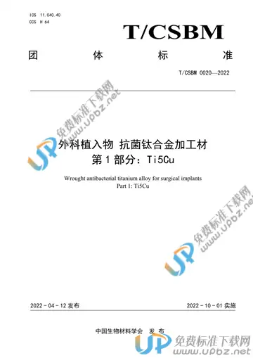 T/CSBM 0020-2022 免费下载