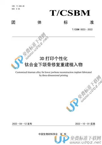 T/CSBM 0023-2022 免费下载