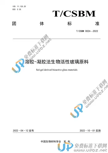 T/CSBM 0024-2022 免费下载