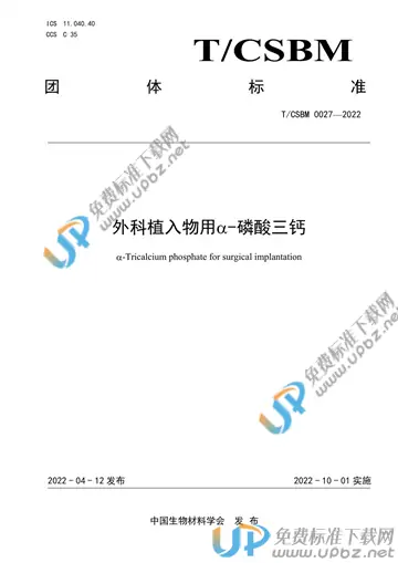 T/CSBM 0027-2022 免费下载