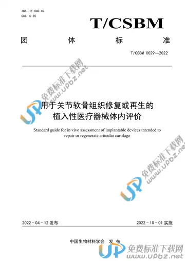 T/CSBM 0029-2022 免费下载