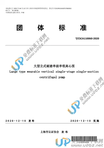 T/CSCA 110060-2020 免费下载