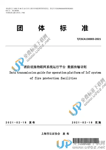 T/CSCA 130003-2021 免费下载