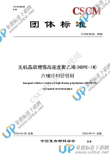 T/CSCM 02-2020 免费下载