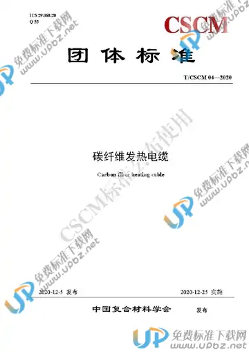 T/CSCM 04-2020 免费下载