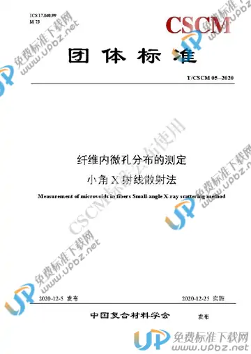 T/CSCM 05-2020 免费下载