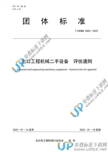 T/CSCMA 0003-2023 免费下载