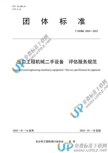 T/CSCMA 0004-2023 免费下载