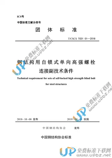 T/CSCS -TC01-01-2018 免费下载