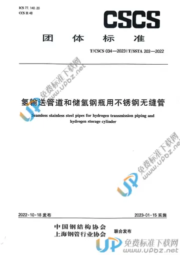 T/CSCS 034-2023 免费下载