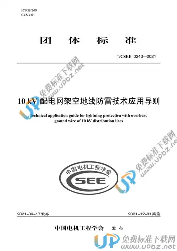 T/CSEE 0243-2021 免费下载