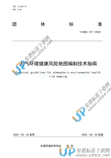 T/CSES 101-2023 免费下载