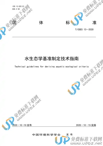 T/CSES 13-2020 免费下载