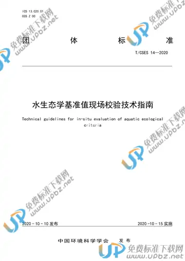 T/CSES 14-2020 免费下载