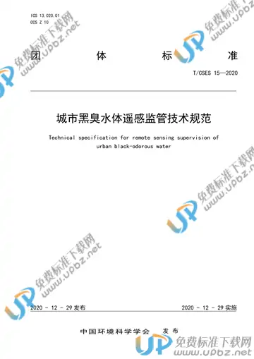 T/CSES 15-2020 免费下载