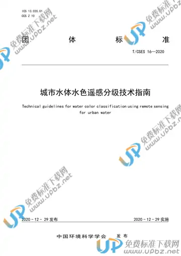 T/CSES 16-2020 免费下载