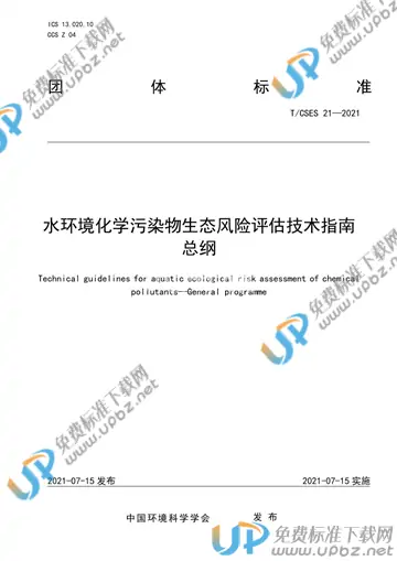 T/CSES 21-2021 免费下载