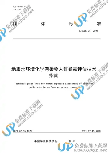 T/CSES 24-2021 免费下载