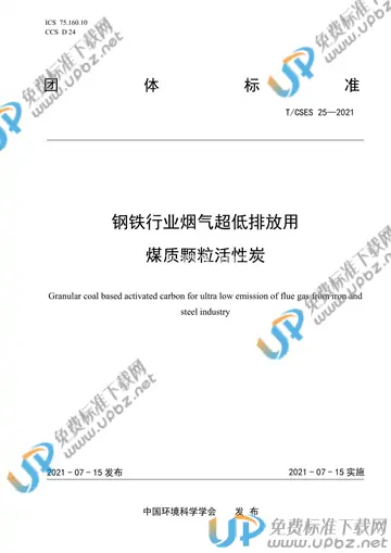 T/CSES 25-2021 免费下载