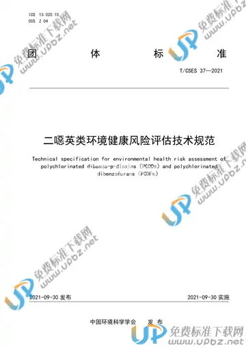 T/CSES 37-2021 免费下载