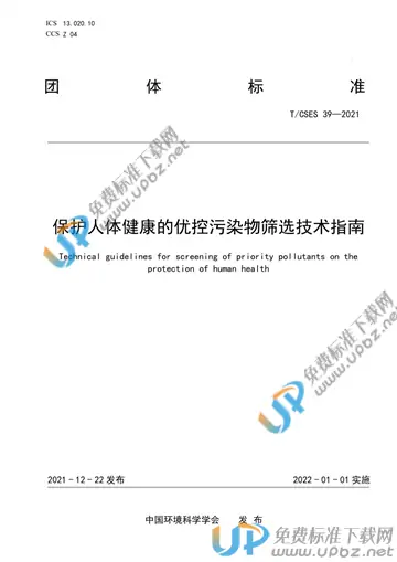 T/CSES 39-2021 免费下载