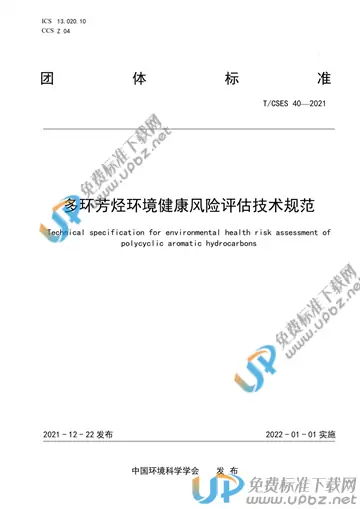 T/CSES 40-2021 免费下载