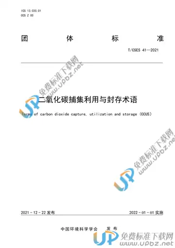 T/CSES 41-2021 免费下载