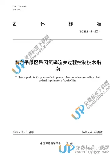 T/CSES 45-2021 免费下载