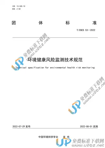 T/CSES 53-2022 免费下载