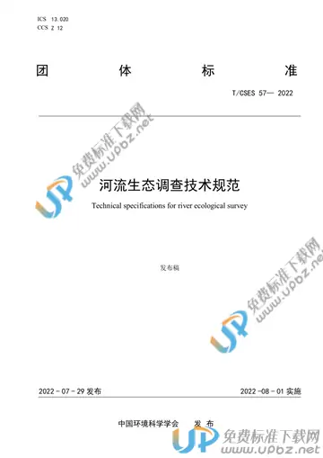 T/CSES 57-2022 免费下载