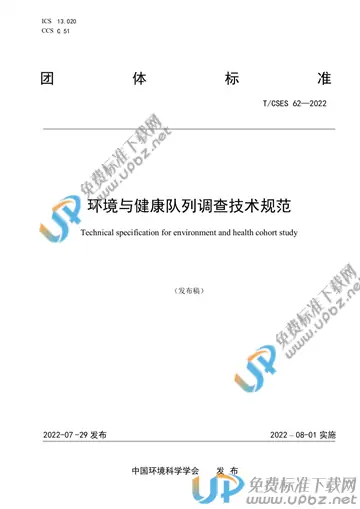 T/CSES 62-2022 免费下载